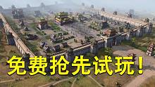 【帝国时代4】最后免费试玩机会！内测申请流程