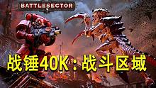 【战游鉴赏】Steam特别好评！战锤40K 最新PC战棋游戏评测