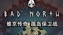 【战游鉴赏】反抗维京掠夺者的魔性小游戏《绝境北方》