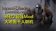 【战游鉴赏】骑砍2大地图千人同屏联机！最强民间mod超越官方