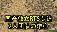 【战研会客】专访国产独立RTS游戏《射程之内》，2人团队挑战技术极限