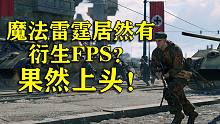 【战游鉴赏】二战FPS也可以这么爽？魔法雷霆衍生FPS《Enlisted》