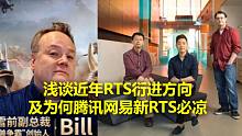 【战游研究】近年RTS游戏衍进方向浅谈，为什么看衰腾讯RTS新作