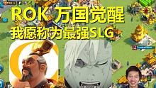 《ROK万国觉醒》满世界打广告，赚钱赚到麻，究竟强在何处？抛开成见深度解析