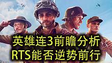 【英雄连3】经典RTS能否再现辉煌？15年老玩家一度哽咽