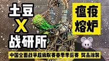 【中古战锤】中超季后赛冠军奖杯 制作全过程