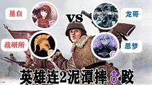 【英雄连2】专业主播空降对决 但我们的身后就是莫斯科！