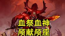 【羊驼战锤3科普】血神恐虐之刃—放血魔