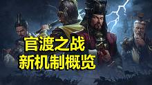 【全面战争三国】官渡之战新派系机制抢先看！袁绍定制伯长vs曹操通天奇谋