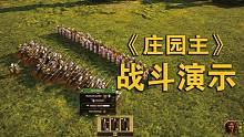 【Manor lords 庄园主】最新实机战斗演示 | 一个人制作的全面战争！