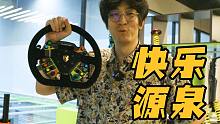 【溜溜哥】这可能是我配过最快乐的一台模拟器了吧~