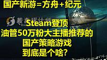 【战游鉴赏】登顶Steam的国产策略游戏《戴森球计划》到底是个啥？
