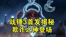 昭然若揭的【战锤全战3】首发派系暗示——笛手座与欺诈之神