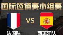 【全面战争竞技场】国际邀请赛-小组赛：法国队vs西班牙队