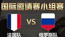 【全面战争竞技场】国际邀请赛-小组赛：法国队vs俄罗斯队