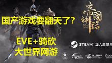 【国产大作】震惊！EVE+骑砍结合的国产新作？国内团队大制作游戏预告片解析