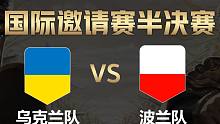 【全面战争竞技场】国际邀请赛-半决赛：乌克兰队vs波兰队