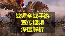 【战锤全战手游】深度解析宣传片细节，预测游戏内容玩法