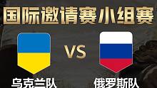 【全面战争竞技场】国际邀请赛-小组赛：俄罗斯队vs乌克兰队