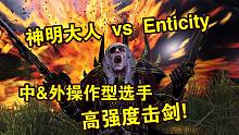 【战锤全战-中外对抗赛】神明大人 vs Enticity