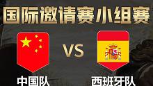 【全面战争竞技场】国际邀请赛-小组赛：中国队vs西班牙队