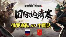 【全面战争竞技场】国际邀请赛-小组赛：中国队vs俄罗斯队