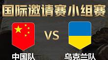 【全面战争竞技场】国际邀请赛-小组赛：中国队vs乌克兰队