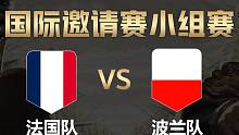 【全面战争竞技场】国际邀请赛-小组赛：法国队vs波兰队