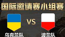【全面战争竞技场】国际邀请赛-小组赛：乌克兰队vs波兰队