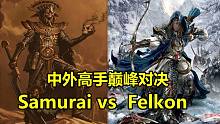 【战锤全面战争】永世神选杯预赛精彩对局节选：Samurai vs Felkon