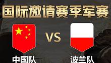 【全面战争竞技场】国际邀请赛-季军赛：中国队vs波兰队