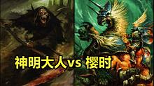 【战锤全战-中超秋季赛】季后赛-半决赛 樱时 vs 神明大人