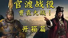 官渡之上曹袁战！——【战争平行史】第三辑《官渡战役》（开箱）