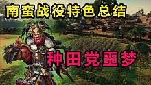 【三国全面战争】南蛮为何发起入侵?——从建筑树分析南蛮经济有多拉胯