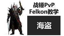 【战锤全战PvP】全能大神Felkon的对阵解析——海盗