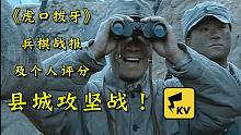 李云龙打县城!《虎口拔牙》战报+个人评分——【战争平行史】第二辑