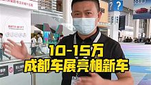 10-15万，成都车展亮相新车！