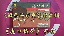 【战争平行史】第二辑《虎口拔牙——县城攻坚战》开箱及介绍