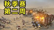 学不来的帝国飙车流!【战锤全面战争】秋季赛第二周精彩对局合集