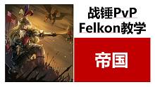 【战锤全战PvP】全能大神Felkon的对阵解析——帝国