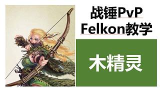【戰(zhàn)錘全戰(zhàn)PvP】全能大神Felkon的對(duì)陣解析——木精靈