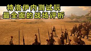【特洛伊全面戰(zhàn)爭】準(zhǔn)備迎接全戰(zhàn)系列的巔峰畫質(zhì)！特洛伊首發(fā)內(nèi)測試玩