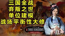 【全面战争三国】弃叛之世单位建模+战场变动深度解析
