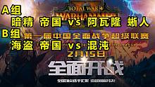 【战锤全战超级联赛】小组赛第三日：混沌怂士如何寻求救赎?