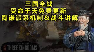 【三國全面戰(zhàn)爭】"受命于天"同期FLC"陶謙"試玩