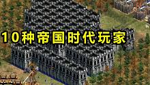 盘点10种帝国时代玩家，你是哪一种?