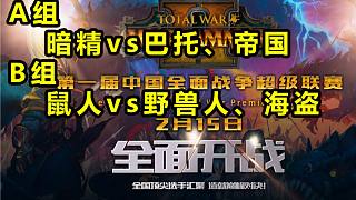 【戰(zhàn)錘全戰(zhàn)超級(jí)聯(lián)賽】小組賽首日：災(zāi)行者戰(zhàn)車威風(fēng)不減