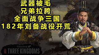 【完結·三國全面戰(zhàn)爭】"受命于天"182年劉備白手起家