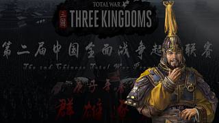 【三國(guó)全戰(zhàn)超級(jí)聯(lián)賽】袁紹：教你如何穩(wěn)坐中軍