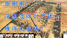 《全面战争：三国》最平常的配兵和打法展示破圈圈阵多简单
